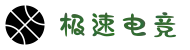 极速电竞（中国）官方网站 - 数据分析综合电竞平台